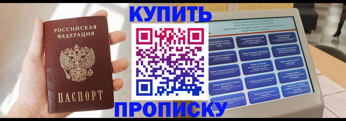 купить прописку в Нижневартовске