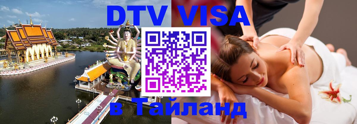 Visa в Таиланд 