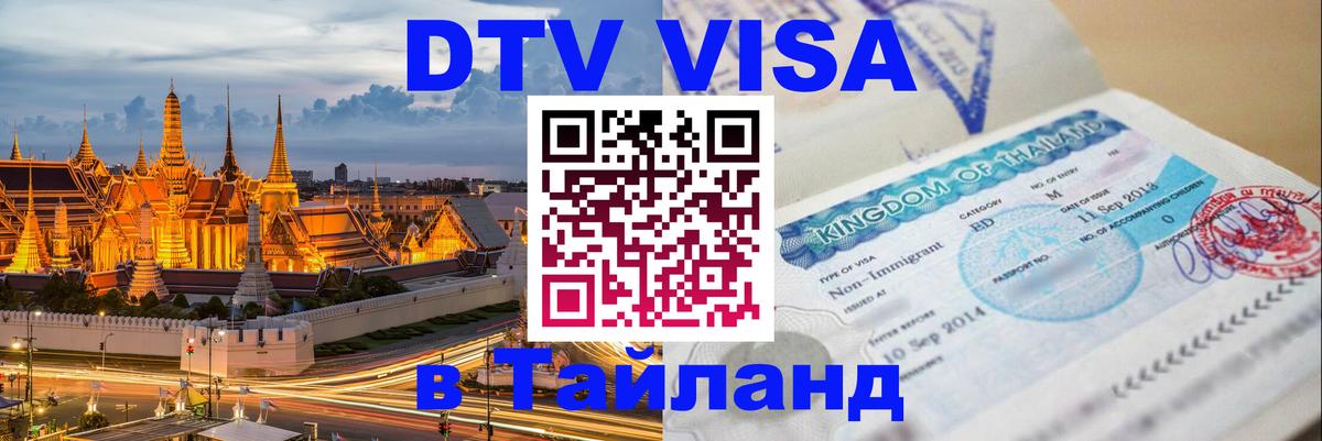 DTV Visa Thailand — прайс и условия, виза без дополнительных документов - Нижневартовск 