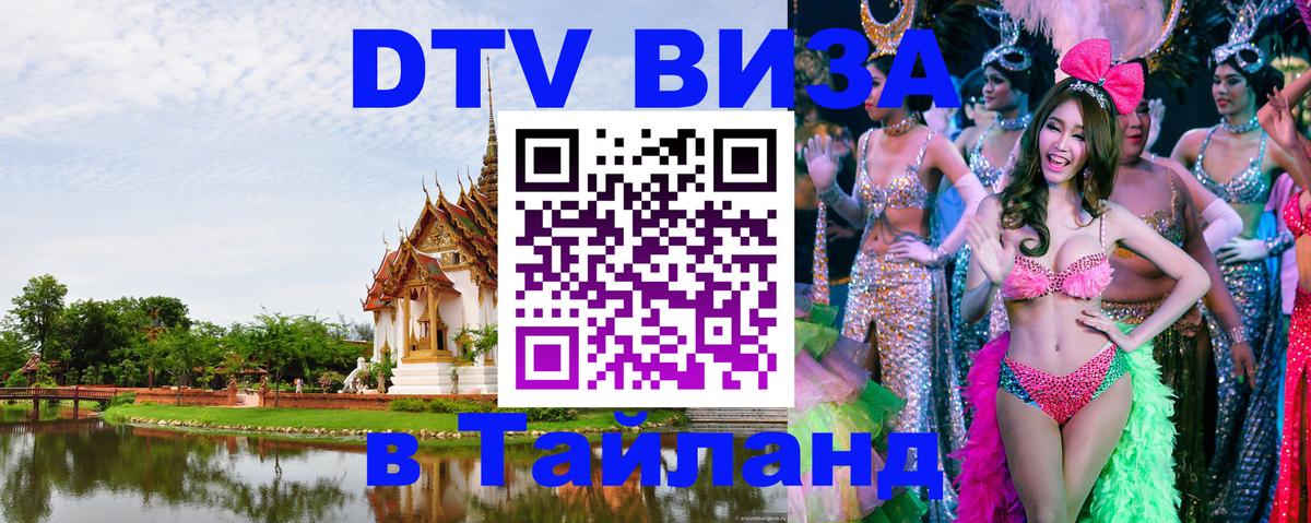 ДТВ виза в Таиланд 